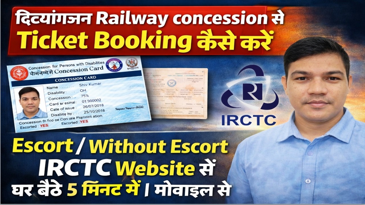 Divyangjan Railway Concession | irctc के Website से Ticket कैसे Booking करें | E-PASS पर कितना छूट