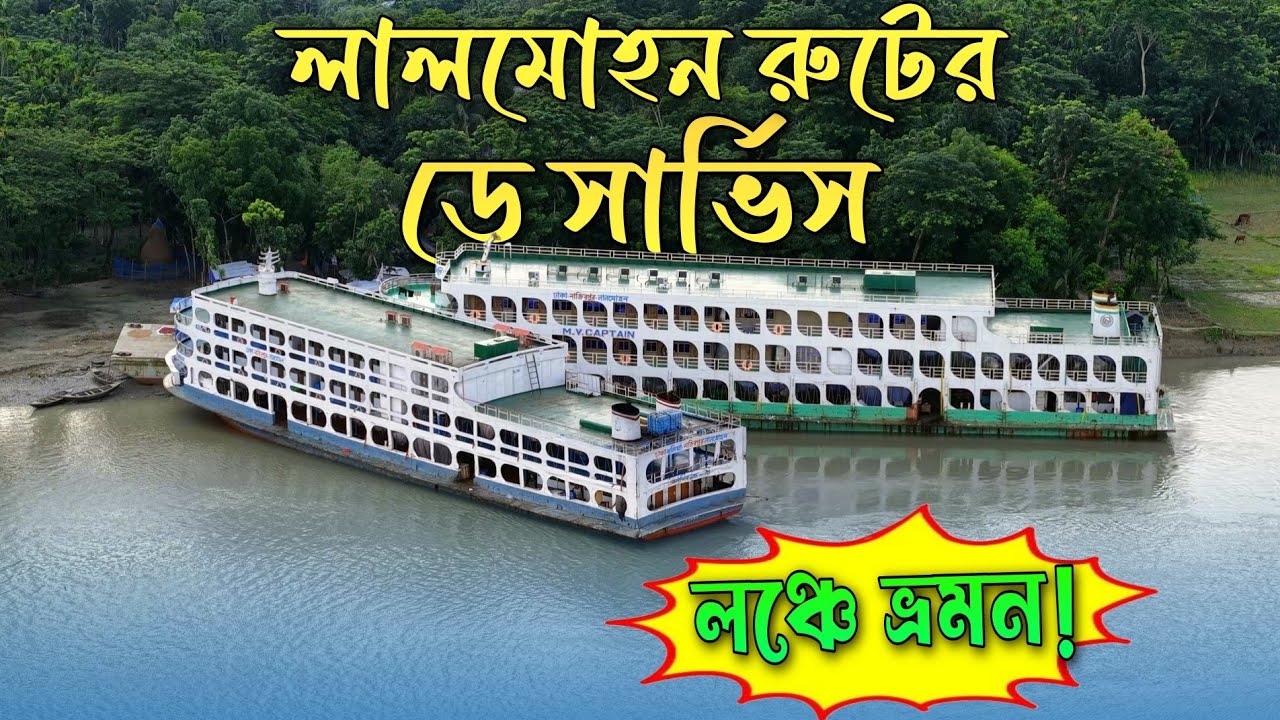 দিনের বেলা লালমোহন থেকে ঢাকা পৌছালাম ১১ ঘন্টায়