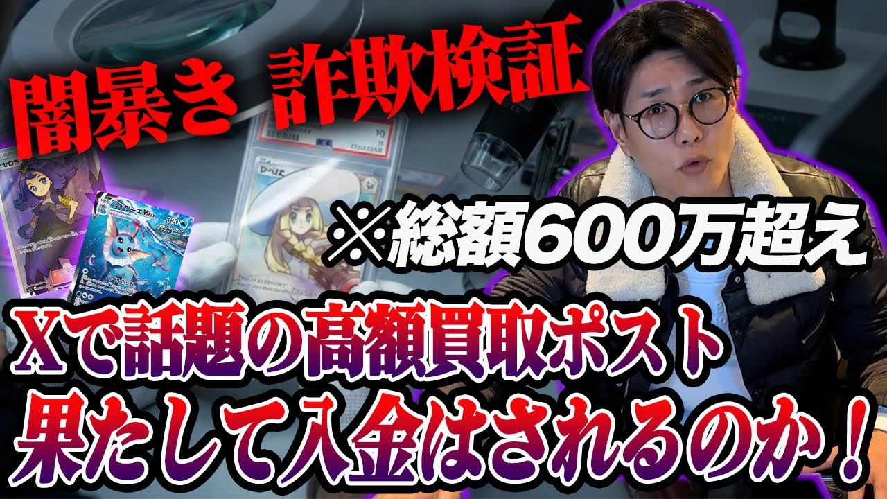 【闇暴き詐欺検証】Xで話題の高額買取ポスト・果たして入金はされるのか？