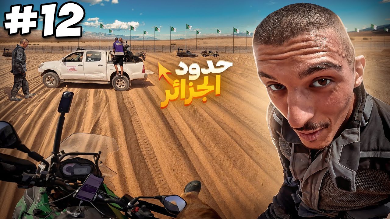 حدود الجزائر  متخيلتش الطريق بهاد الصعوبة كاملة 🙀 طيحا خايبة 🇩🇿