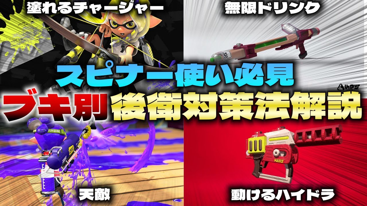 【スプラ３】立ち回りがわかる！スピナー使い向け