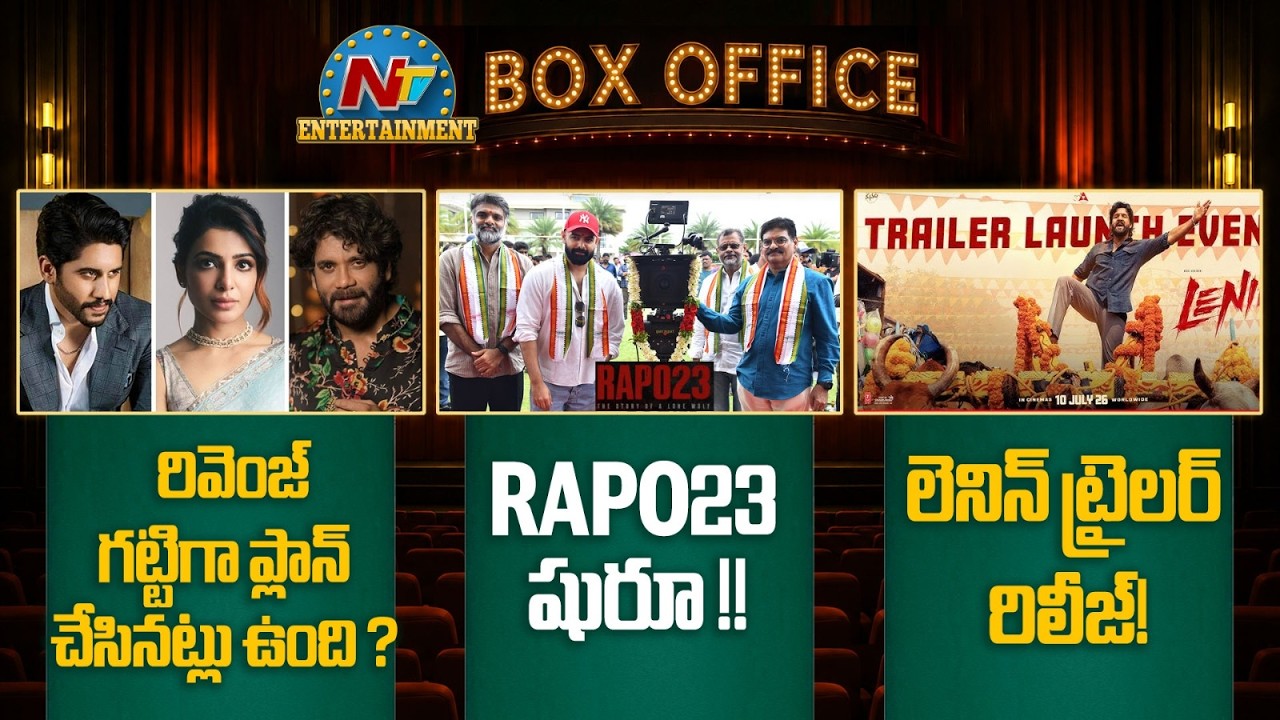 Samantha & Naga Chaitanya Latest News! | #RAPO23 Shooting Update! | LENIN Trailer Release | NTV ENT