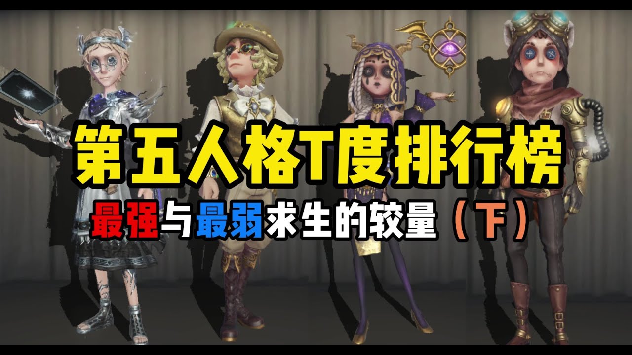 【第五人格1570】最强求生之争！盘点求生的优点与缺点——求生T度排行（下）  #第五人格 #游戏 #identityⅴ