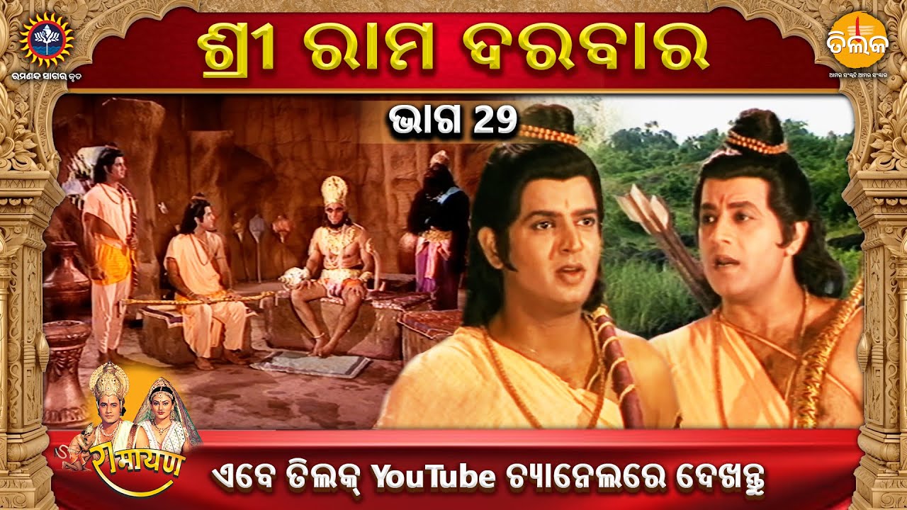 ରାମାନନ୍ଦ ସାଗର କୃତ | ଶ୍ରୀ ରାମ ଦରବାର | ଭାଗ 29 | ତିଲକ ଓଡ଼ିଆ