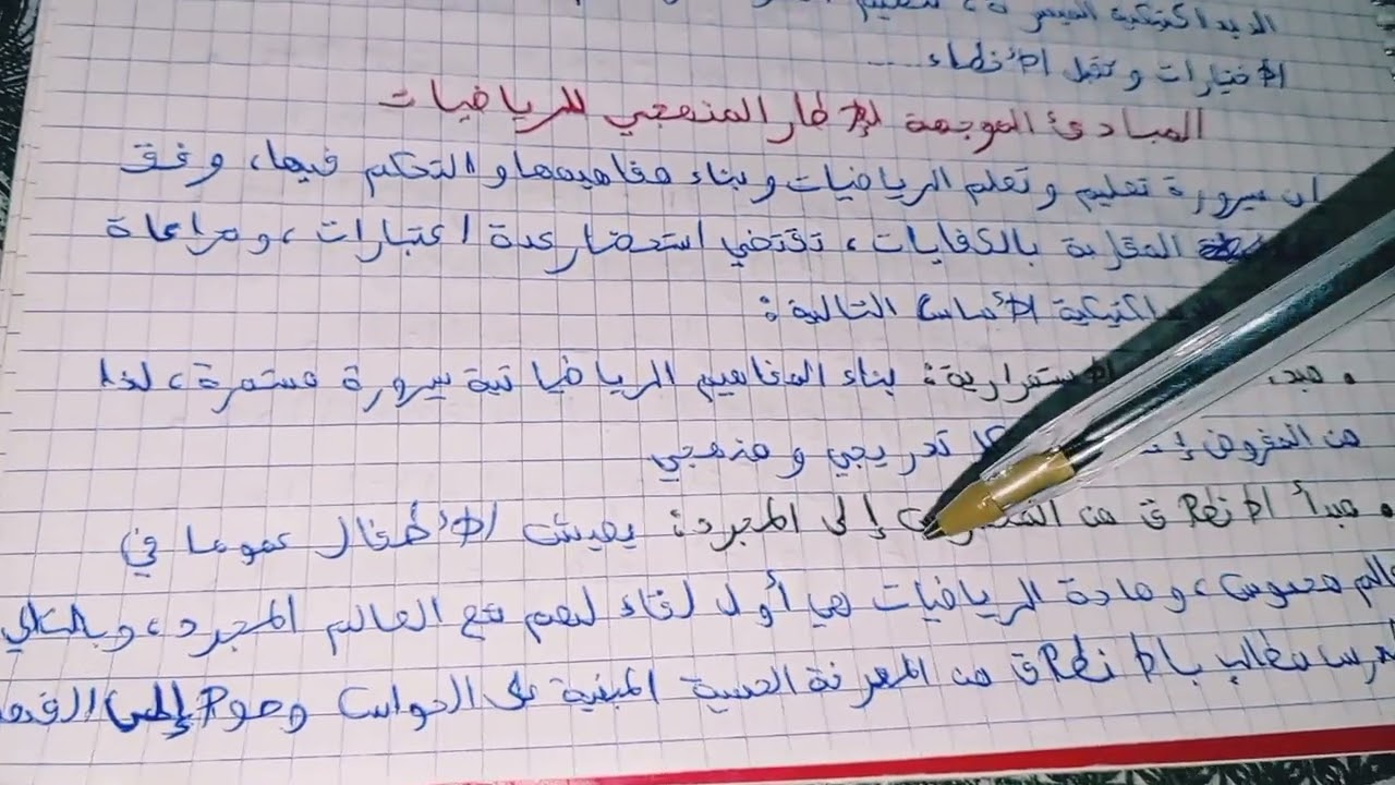 ديداكتيك  الرياضياتEp1▪️الأسس والمبادئ الموجهة للإطار المنهجي للرياضيات:🔹المنهج الرياضياتي