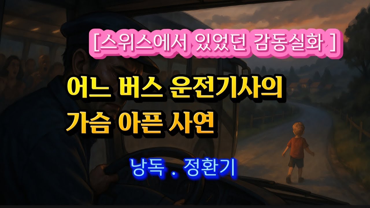 [감동실화]어느 버스 운전기사의 가슴아픈 사연 / 낭독 . 정환기