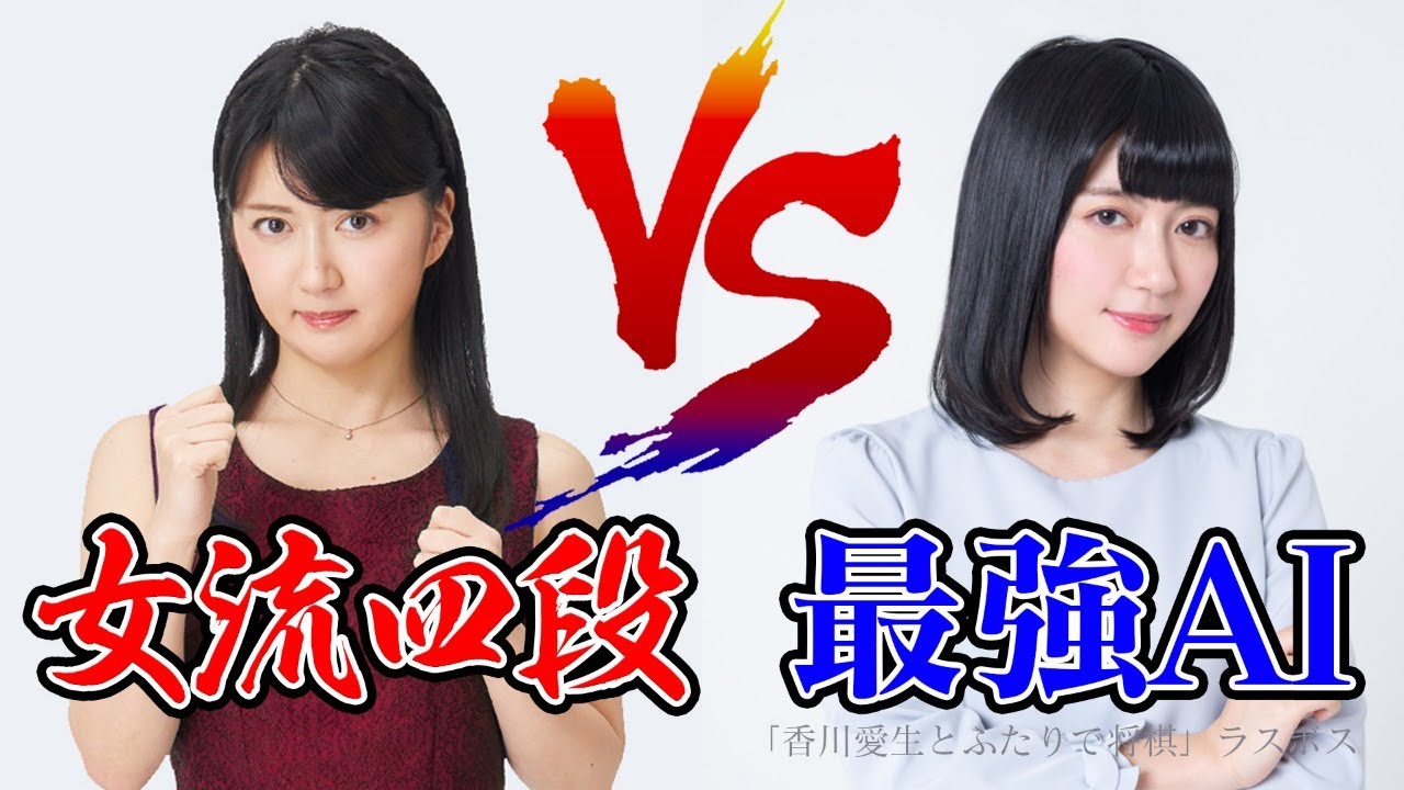【将棋】女流棋士が最強AIに挑戦!!LIVE 03/27【香川愛生vs香川愛生】