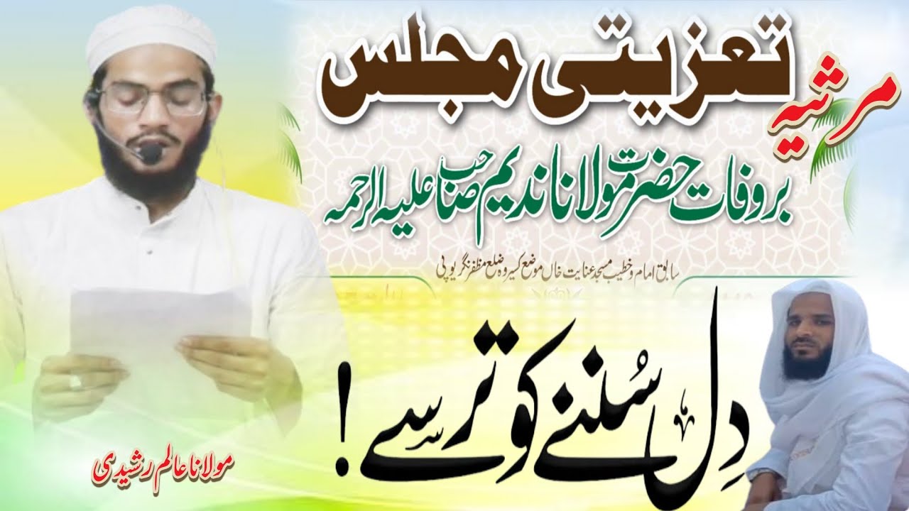 मर्सिया Marsiya Tajiyat Marhoom Maulana Nadeem Best Kalam Maulana Aalim Rashidi Rasulpur Dabheri