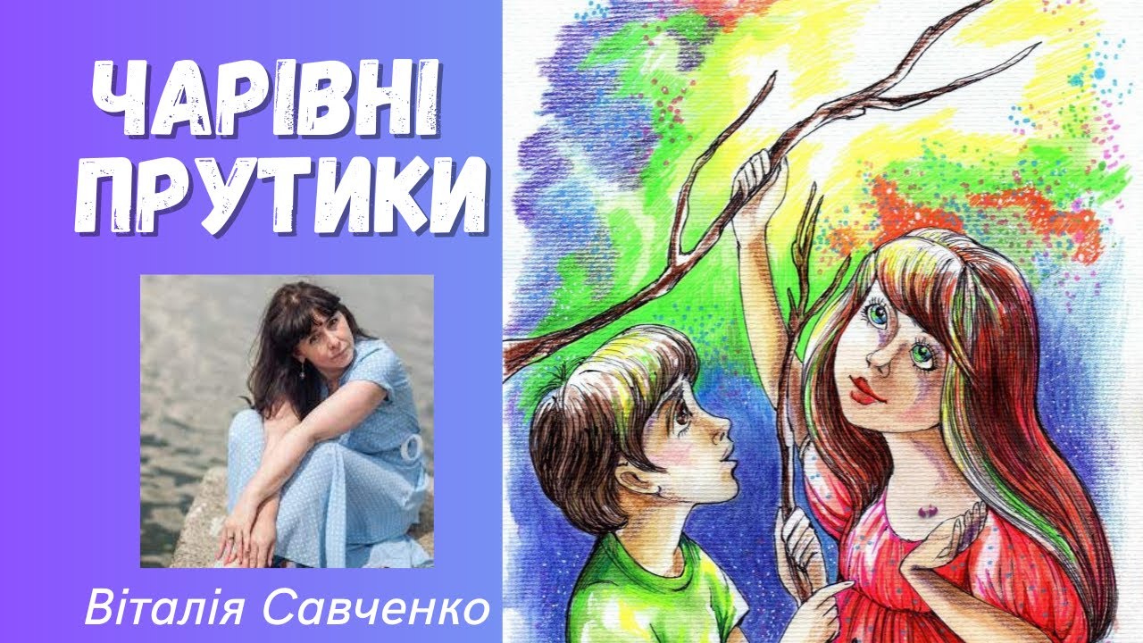 🎧 «Чарівні прутики» Віталія Савченко | Українська література, 4 клас НУШ. Аудіоказка