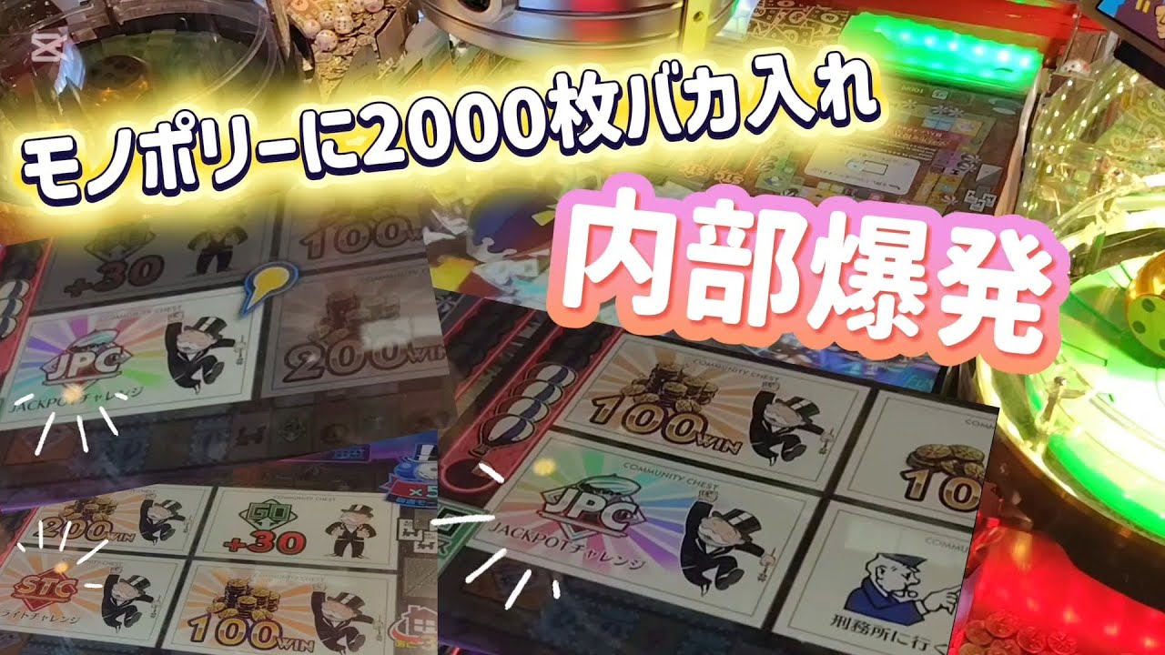 【共同基金!】そこそこ内部いいモノポリーに2000枚ぶち込んだら…