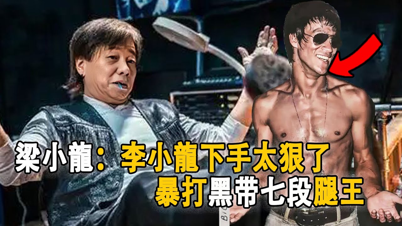 梁小龍：李小龍下手真狠，暴打腿王黃仁植暴揍給梁小龍出氣，後李小龍《死亡遊戲》中單腳踢飛黃家達。