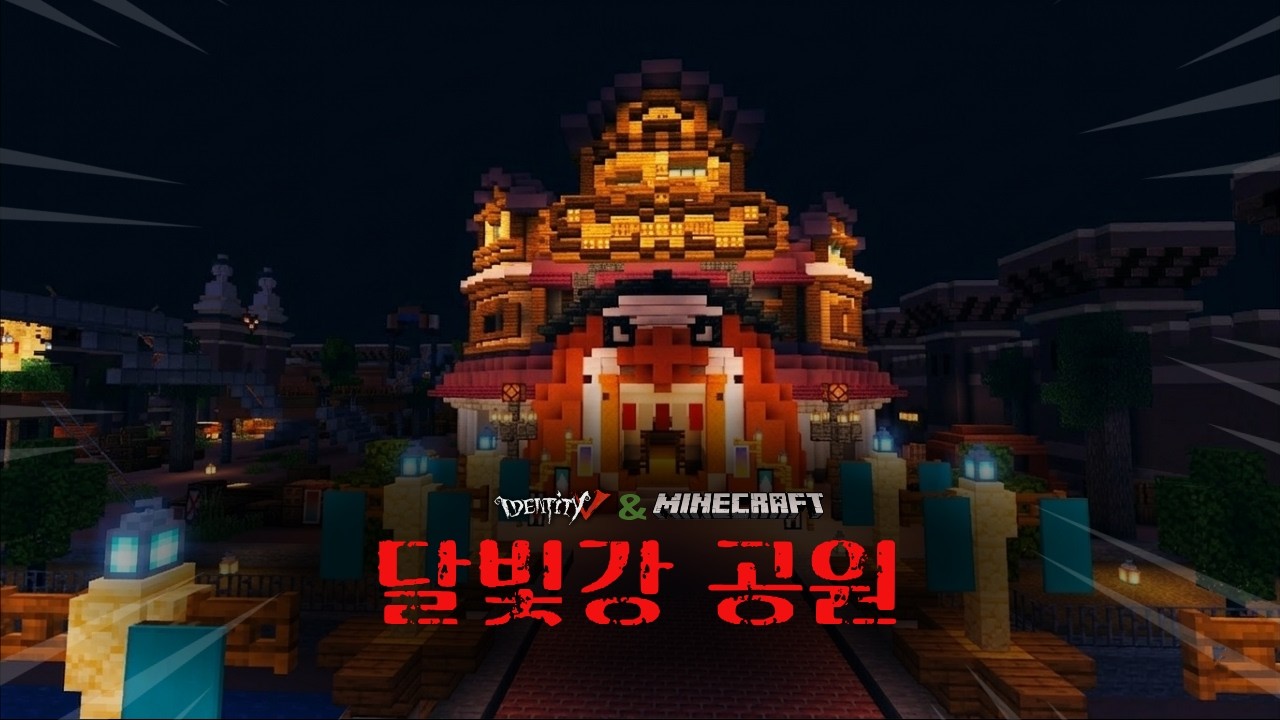 [Идентификация V] Парк «Лунная река», созданный в Minecraft?!