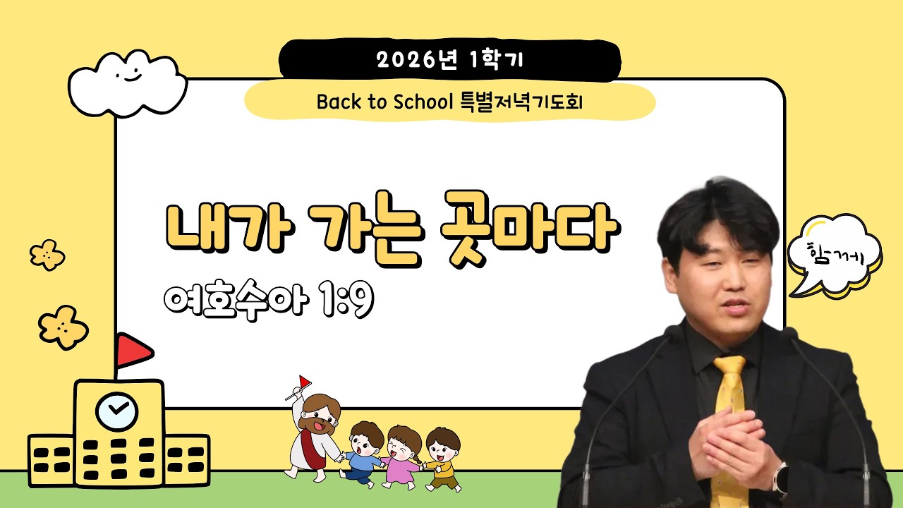 내가 가는 곳마다 (여호수아 1:9) │ 김성배 목사