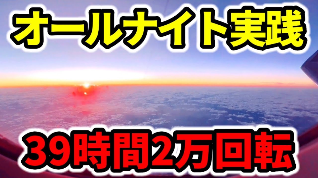 【2万回転】39時間オールナイト2024-2023
