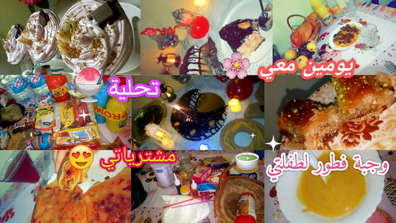 اقضوا معي يومين من حياتي 🌸روتين انا وابنتي ❤بعض مشترياتي #تحلية_رمضانية #روتين_تحفيزي #أمومة