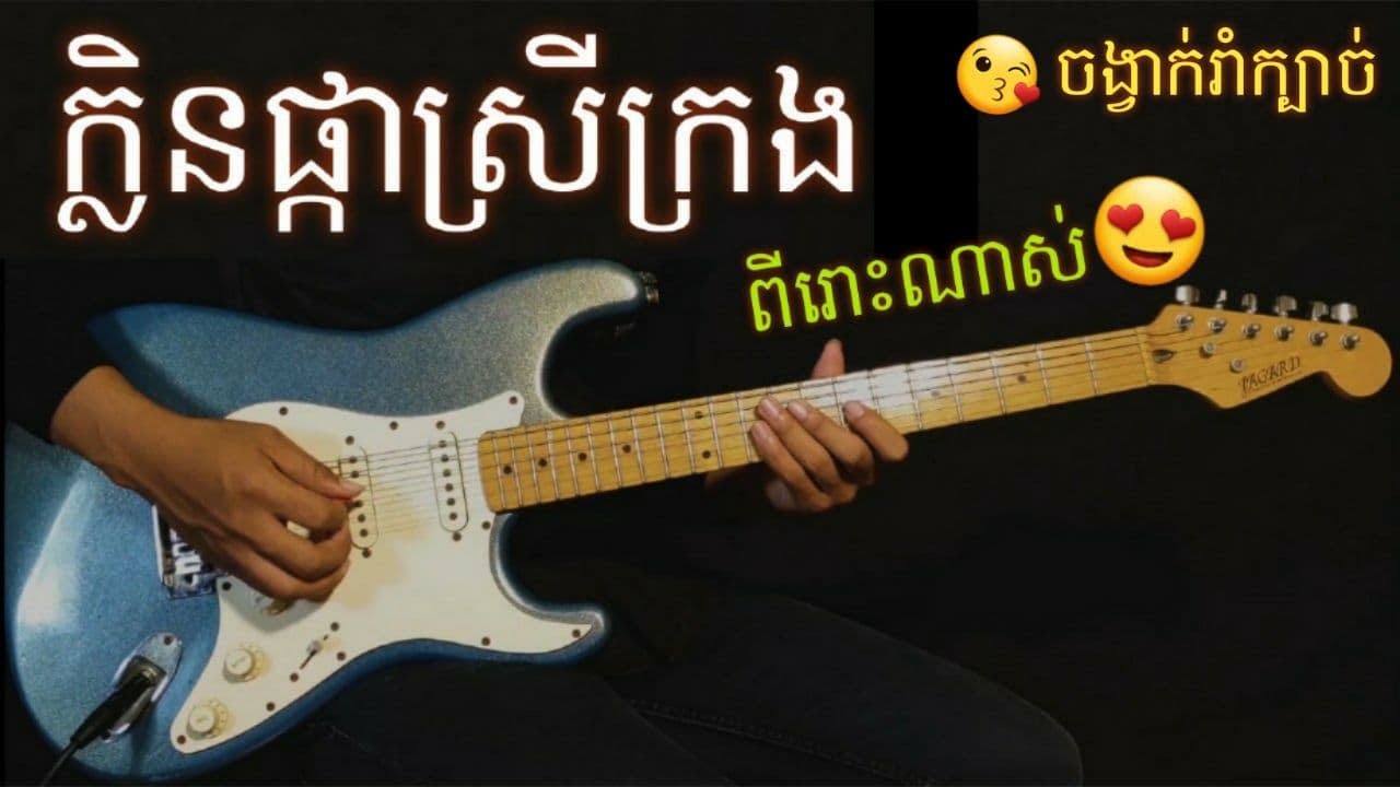 ក្លិនផ្កាស្រីក្រង.klen pka srey krong.Guitar Instrumental Cover By TOLA SOLO (រុំ តុលា)2020