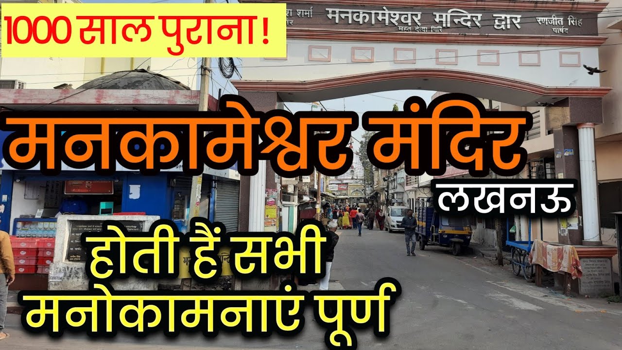 मनकामेश्वर मंदिर लखनऊ | हर हर महादेव | महाशिवरात्रि |  Mankameshwar Mandir Lucknow