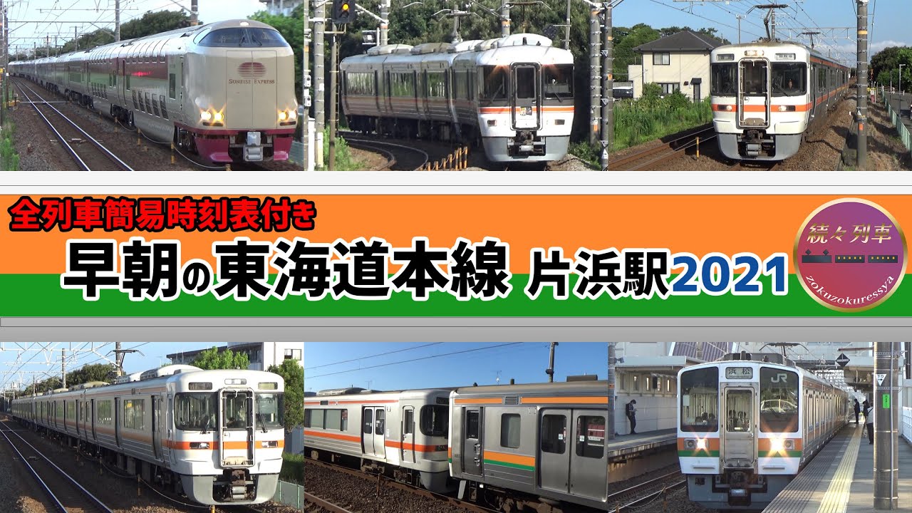 211系バリバリ現役、早朝のJR東海道本線片浜駅(2021.7)【続々列車】