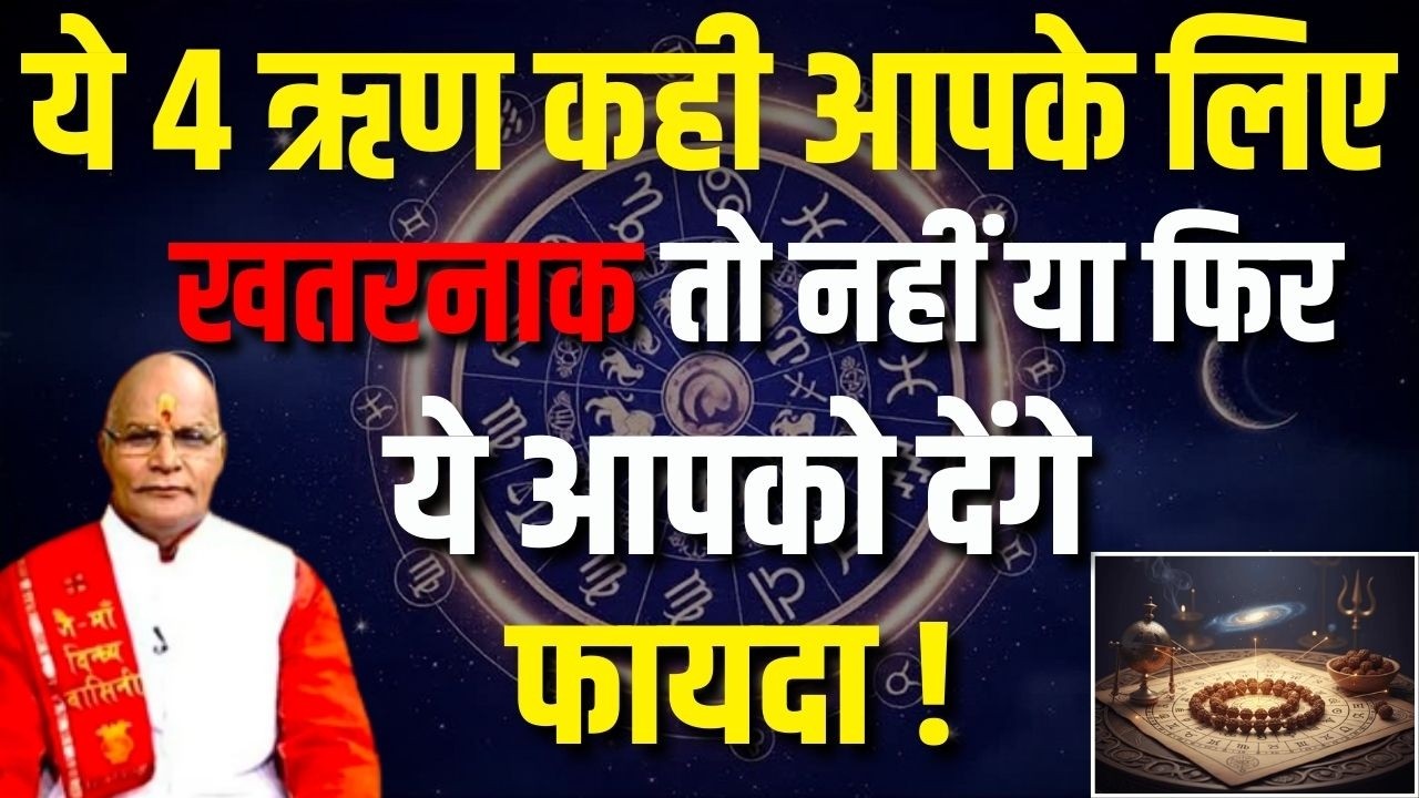 ये 4 ऋण कही आपके लिए खतरनाक तो नहीं या फिर ये आपको देंगे फायदा ! | Pandit Suresh Pandey | Darshan24