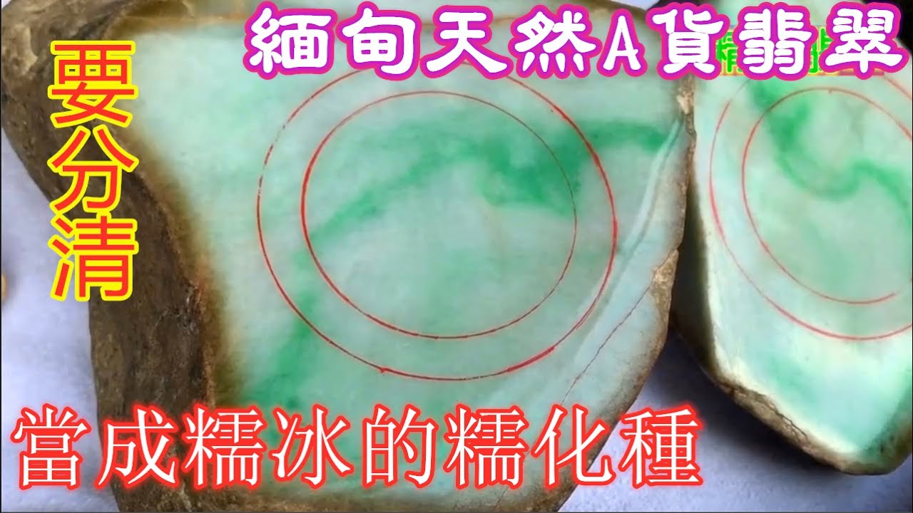 缅甸天然A货翡翠，被很多人当成糯冰的糯化种，大家有必要把它们分清楚