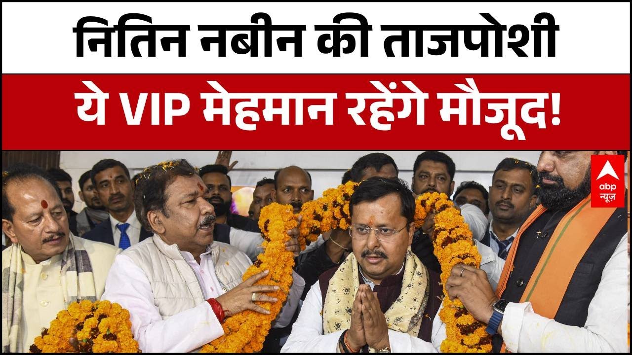 BJP New President: Nitin Nabin के ताजपोशी में शामिल होने जा रहे कौनसे खास मेहमान? | BJP | ABP NEWS
