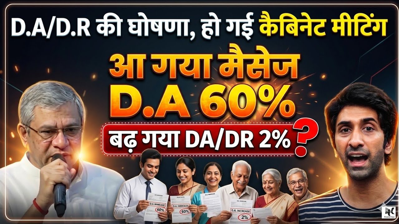 DA 60% Confirmed! ✅ कैबिनेट मीटिंग में बड़ा फैसला, आ गया मैसेज! 📢