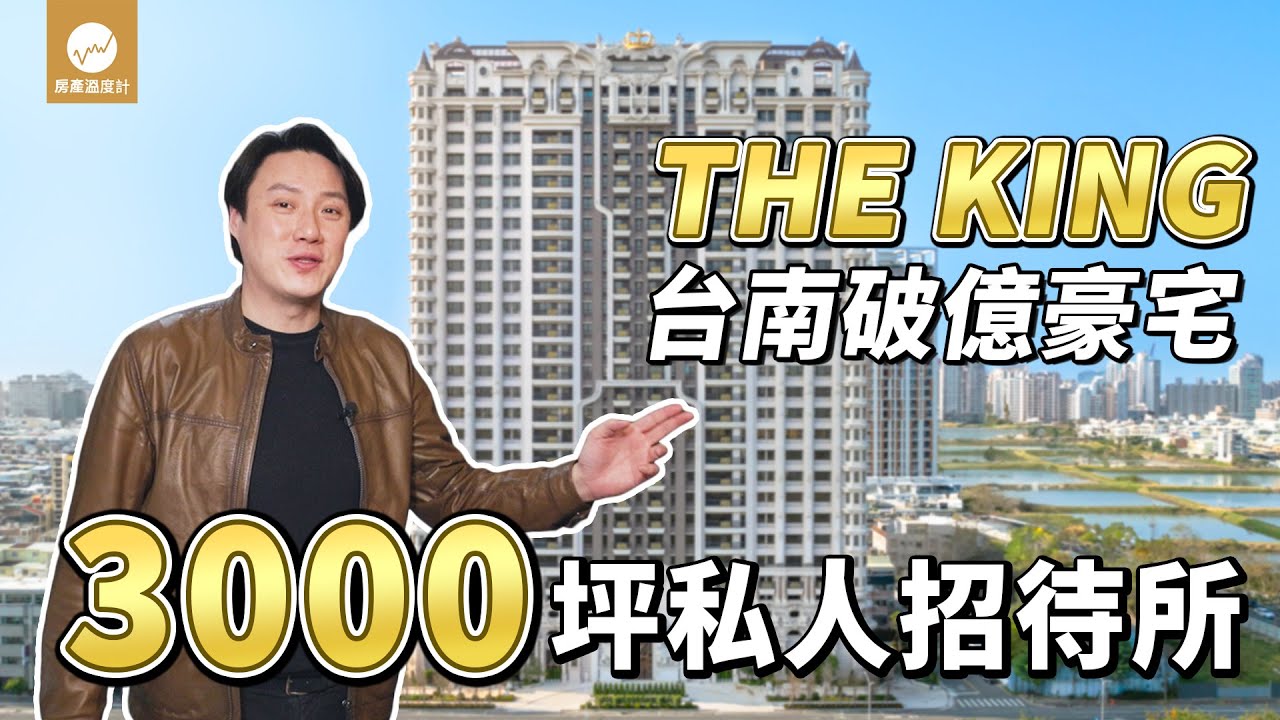 開箱台南唯一億級豪宅！住進去就不想出來 3000坪寵住戶無極限｜房產溫度計【毅起看好宅EP1】