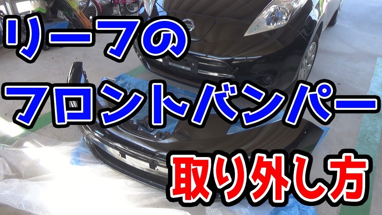 リーフフロントバンパーの取り外し方。初心者が何もわからずやってます。