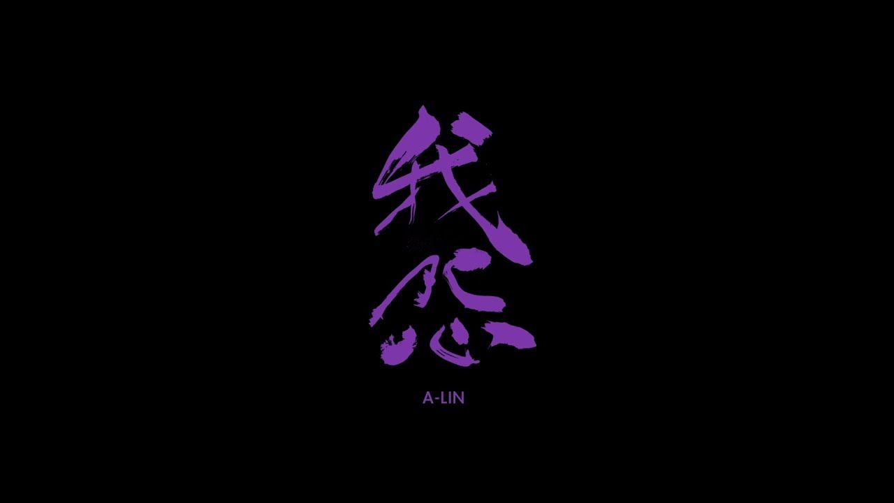 A-Lin〈我怨 Blame〉Lyric Video