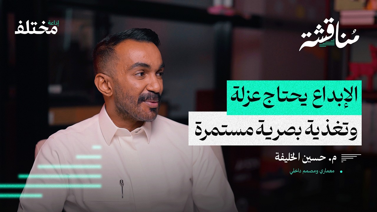 الهندسة المعمارية: مهنة تُبنى على العزلة والإلهام | بودكاست مناقشة