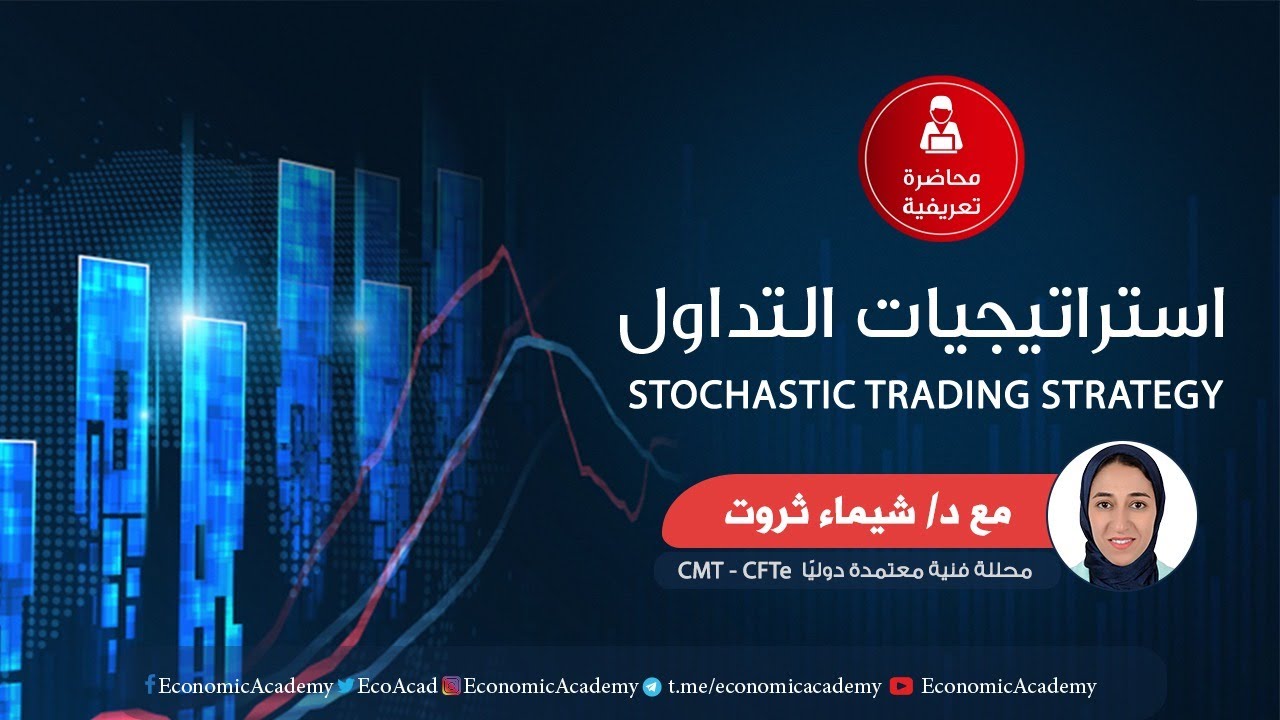 استراتيجيات التداول | شيماء ثروت