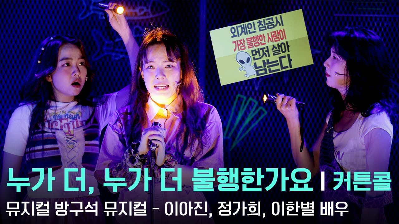 241023 뮤지컬 방구석 뮤지컬 스페셜 커튼콜 
