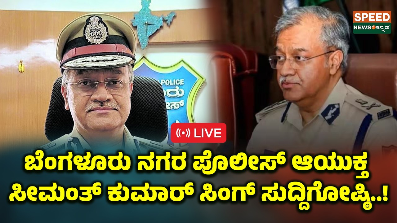 Commissioner of Police |ಬೆಂಗಳೂರು ನಗರ ಪೊಲೀಸ್‌ ಆಯುಕ್ತ ಸೀಮಂತ್‌ ಕುಮಾರ್‌ ಸಿಂಗ್‌ ಸುದ್ದಿಗೋಷ್ಠಿ | SNK