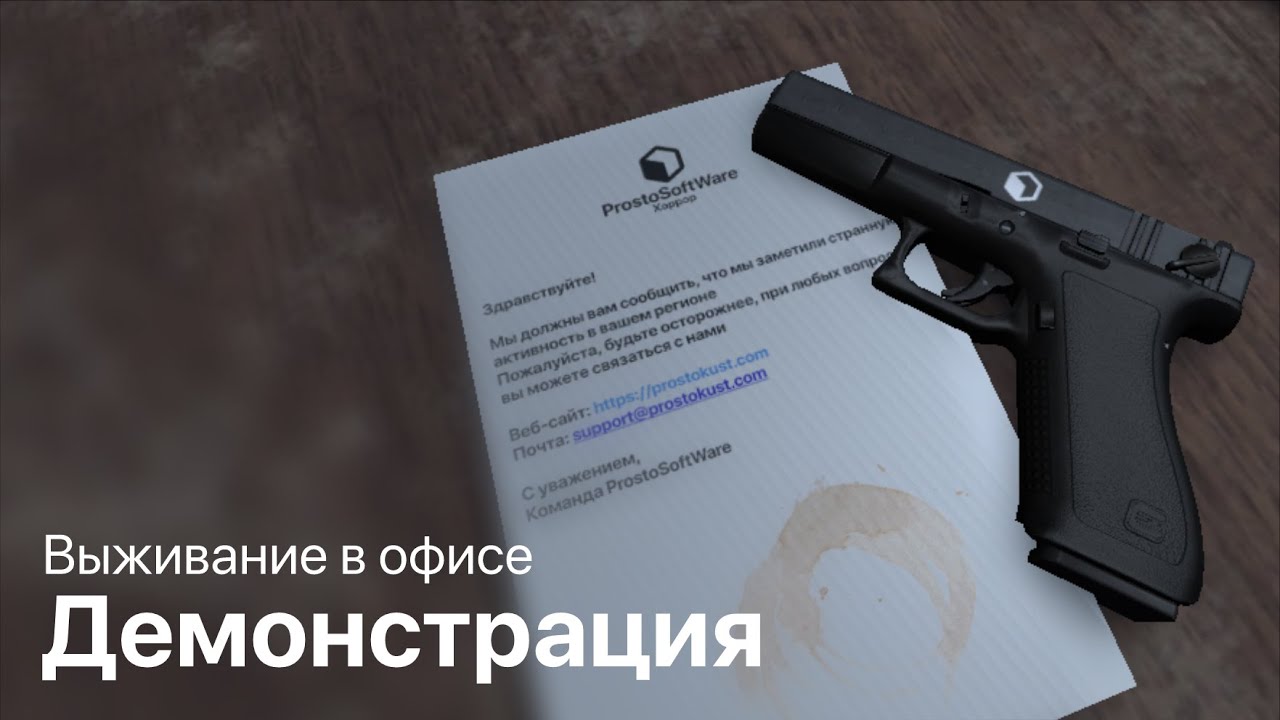 Хоррор в офисе (Демонстрация ресурсов)