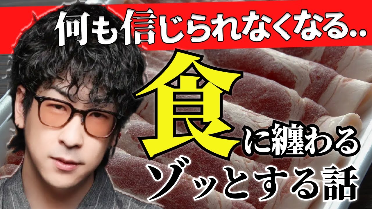 【真実】知らずに口にしてる..ゾッとする