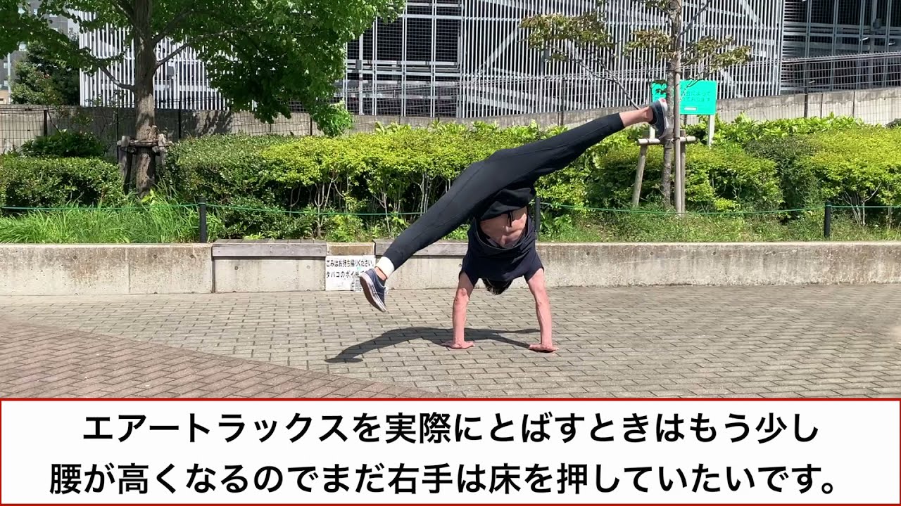 【エアートラックス】基礎のやり方　クリーンで安定したパワームーブがしたい人にもおすすめの練習方法