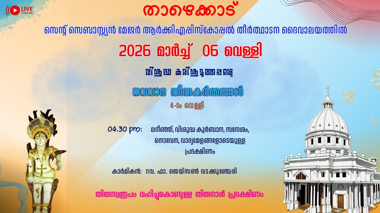 വിശുദ്ധ കുരിശുമുത്തപ്പന്റെ തിരുനാൾ നവവാരം 4-ാം വെള്ളി