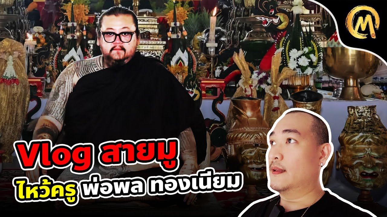 Vlog สายมู พิธีไหว้ครูประจำปี พ่อพล ทองเนียม / Mo Mutelu