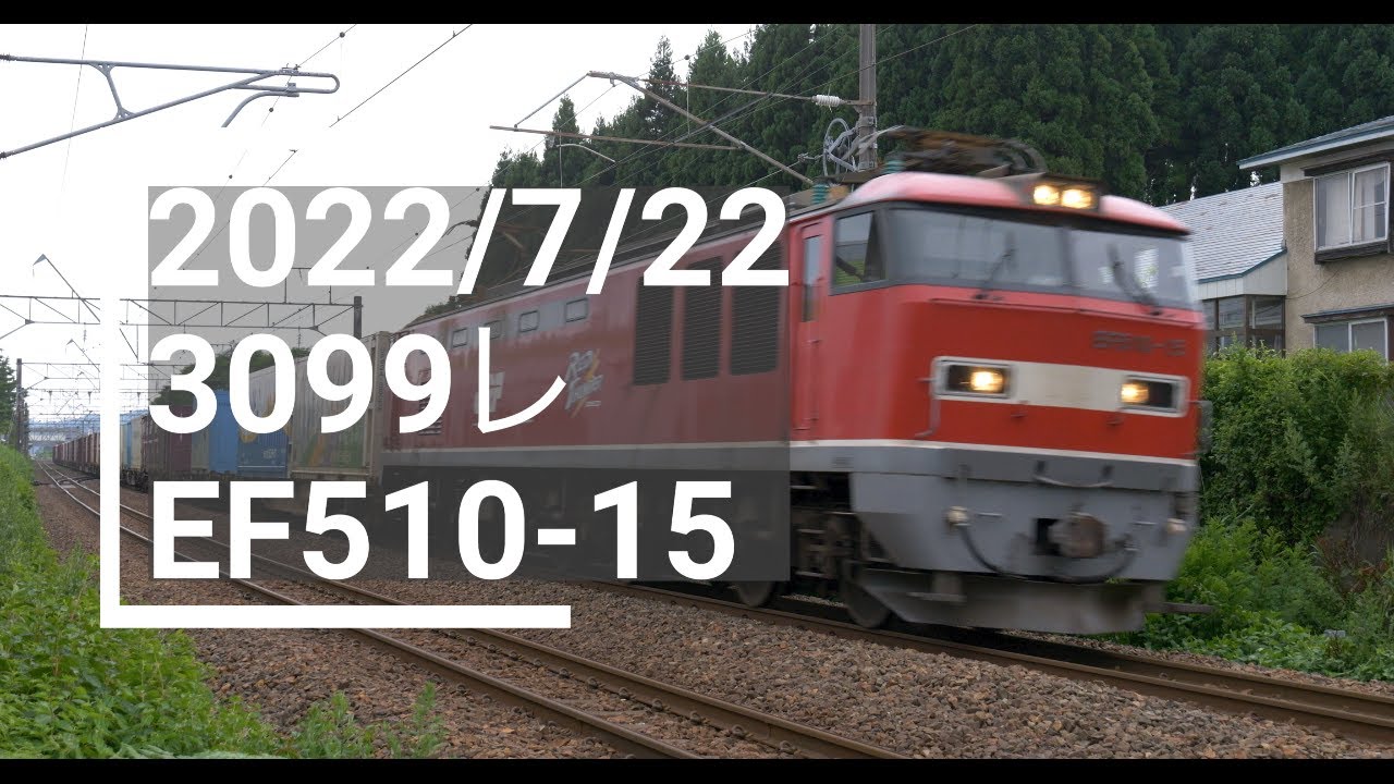2022/7/22 3099レ（福岡タ〜札幌タ） EF510-15