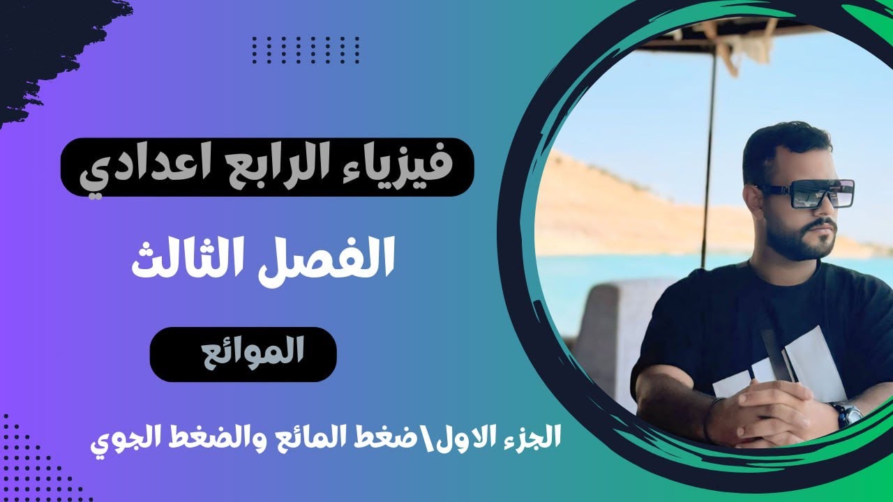 فيزياء الرابع اعدادي - الفصل الثالث (المائع) - ضغط المائع والضغط الجوي
