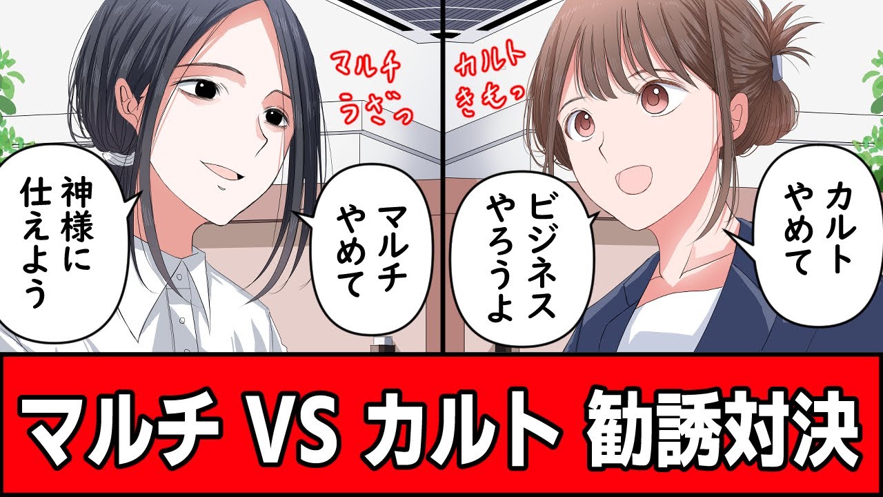 マルチ VS カルトの勧誘対決