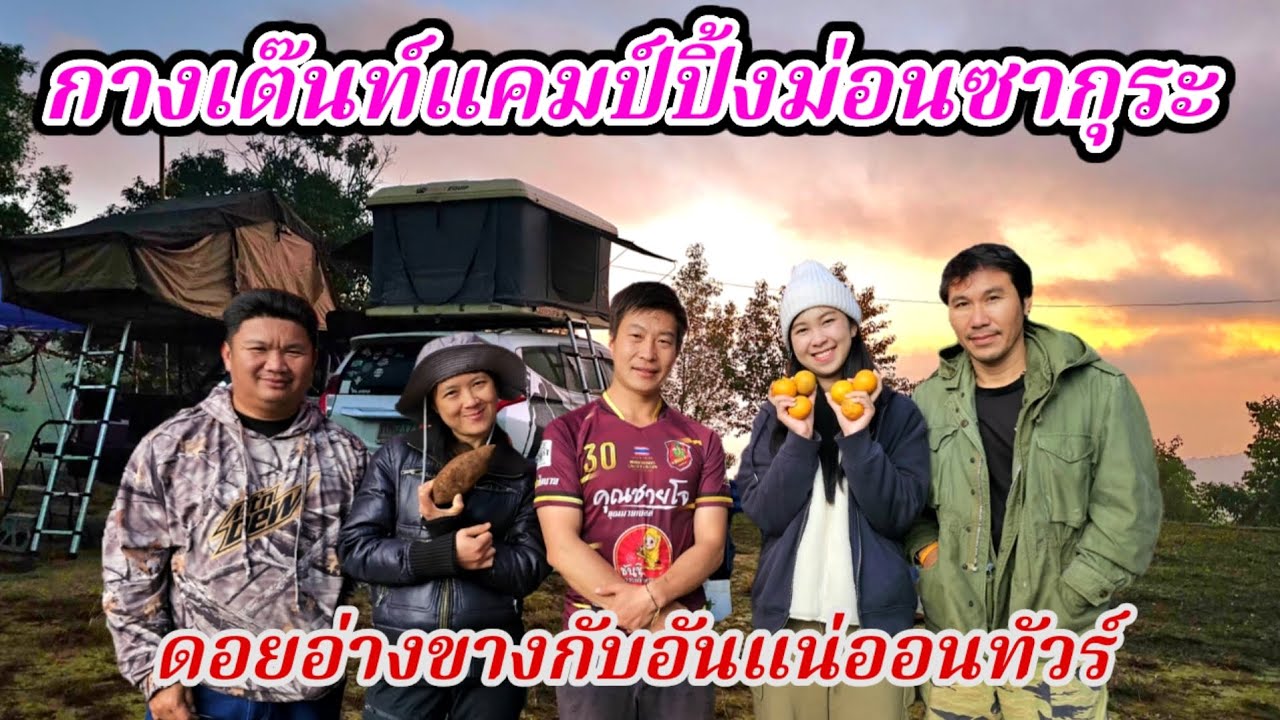 กางเต๊นท์​แคมป์​ปิ้ง​ม่อนซากุ​ระ​ ดอยอ่างขางกับอันแน่​ออนทัวร์​
