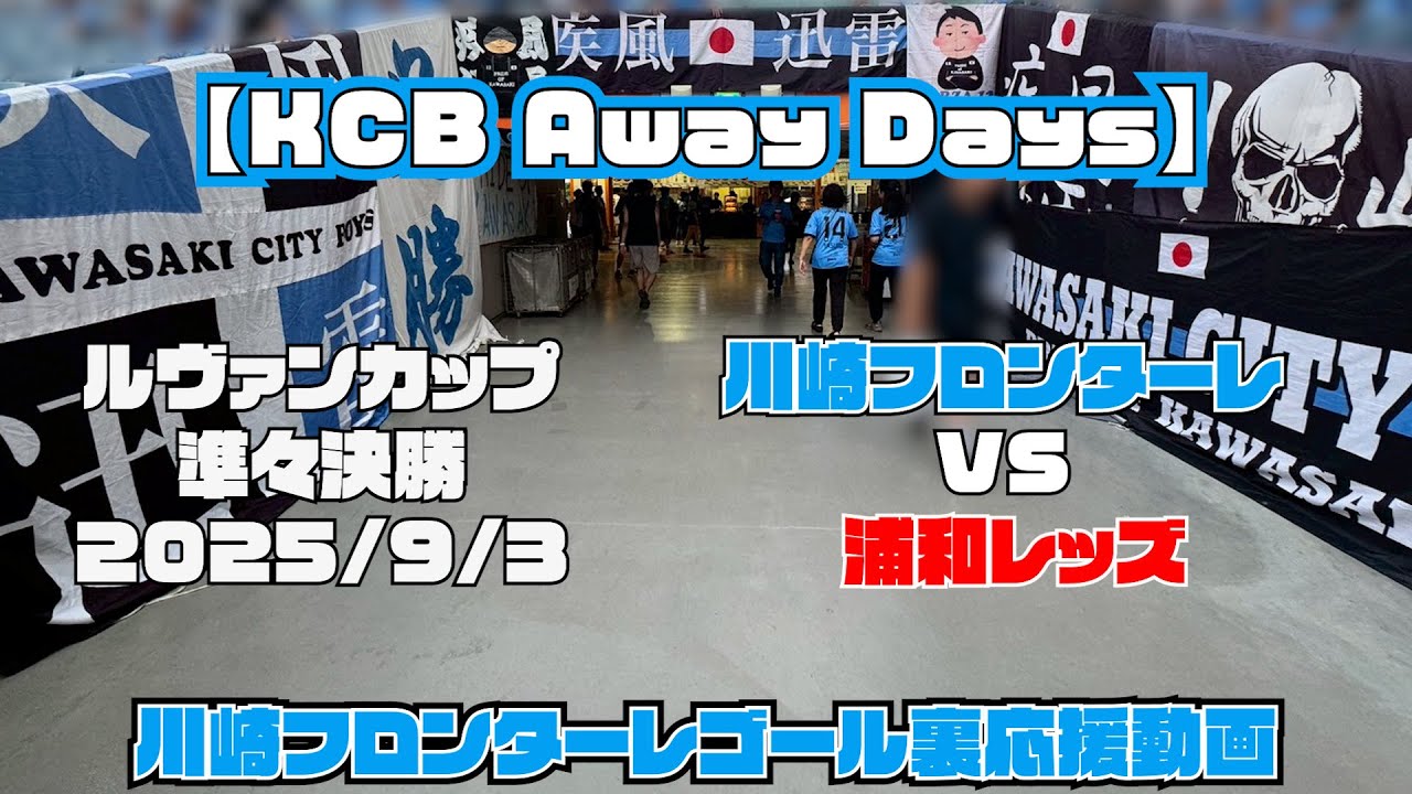 【応援動画】2025年9月3日 ルヴァンカップ準々決勝 浦和レッズ戦【KCB Away Days】【川崎フロンターレ】