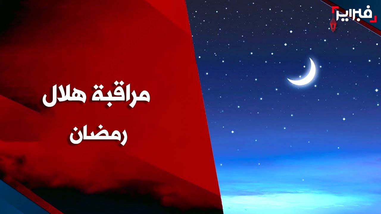 كيف تتم مراقبة هلال رمضان بمسجد الحسن الثاني بالدار البيضاء؟