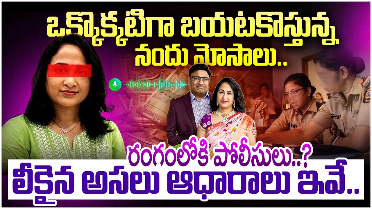 ఒక్కొక్కటిగా బయటకొస్తున్న నందు మోసాలు..| Youtber Nandu Shocking Audio Leak | Youtuber Nandu Issue