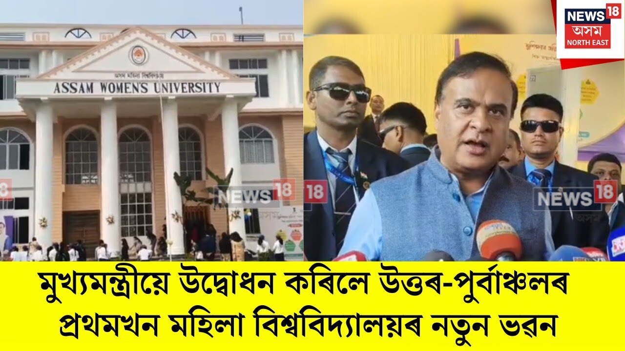 HIMANTA BISWA SARMA । মুখ্যমন্ত্ৰীয়ে উদ্বোধন কৰিলে মহিলা বিশ্ববিদ্যালয়ৰ নতুন ভৱন। N18V