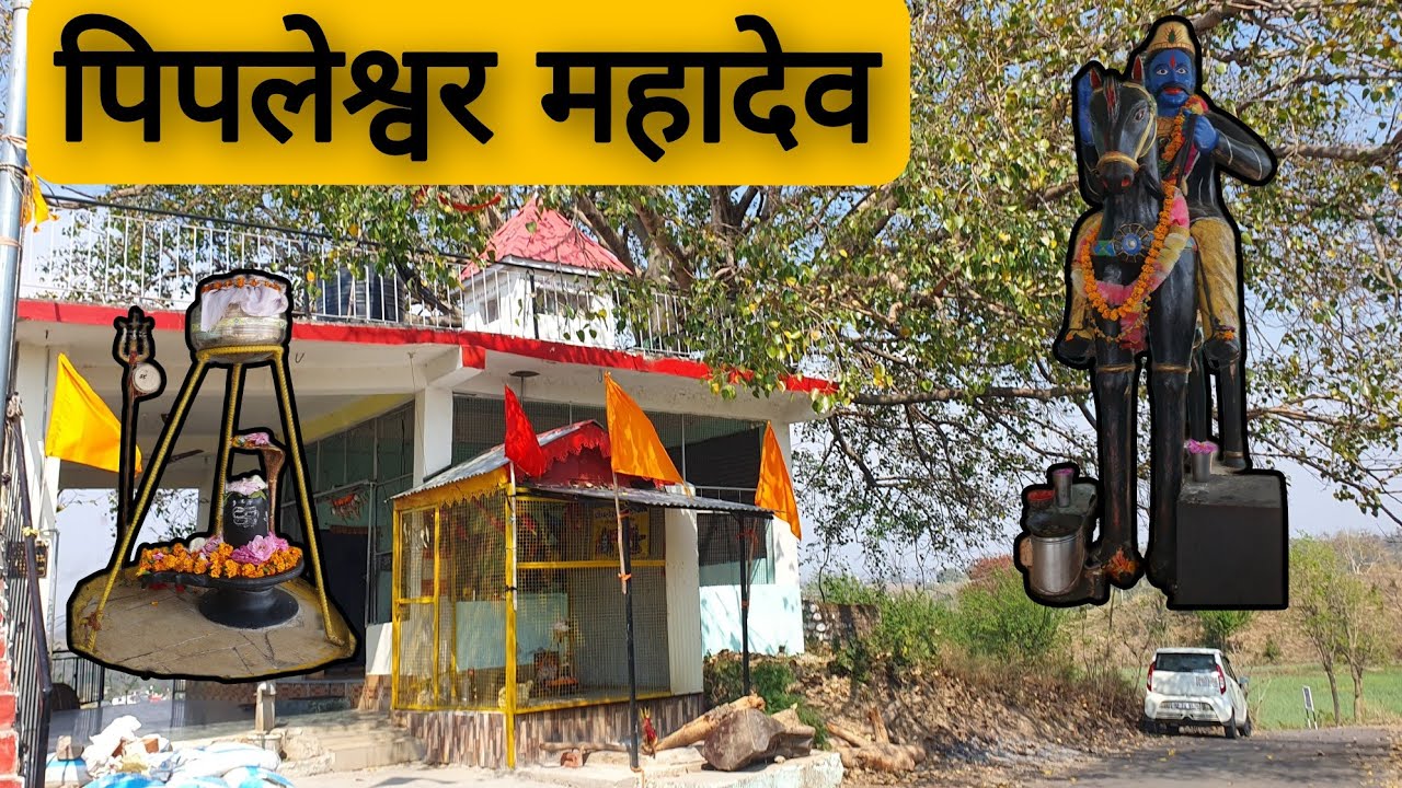 पीपलेश्वर महादेव कैहलवीं || Amned || Hamirpur Himachal pradesh @anirudhsankhyan