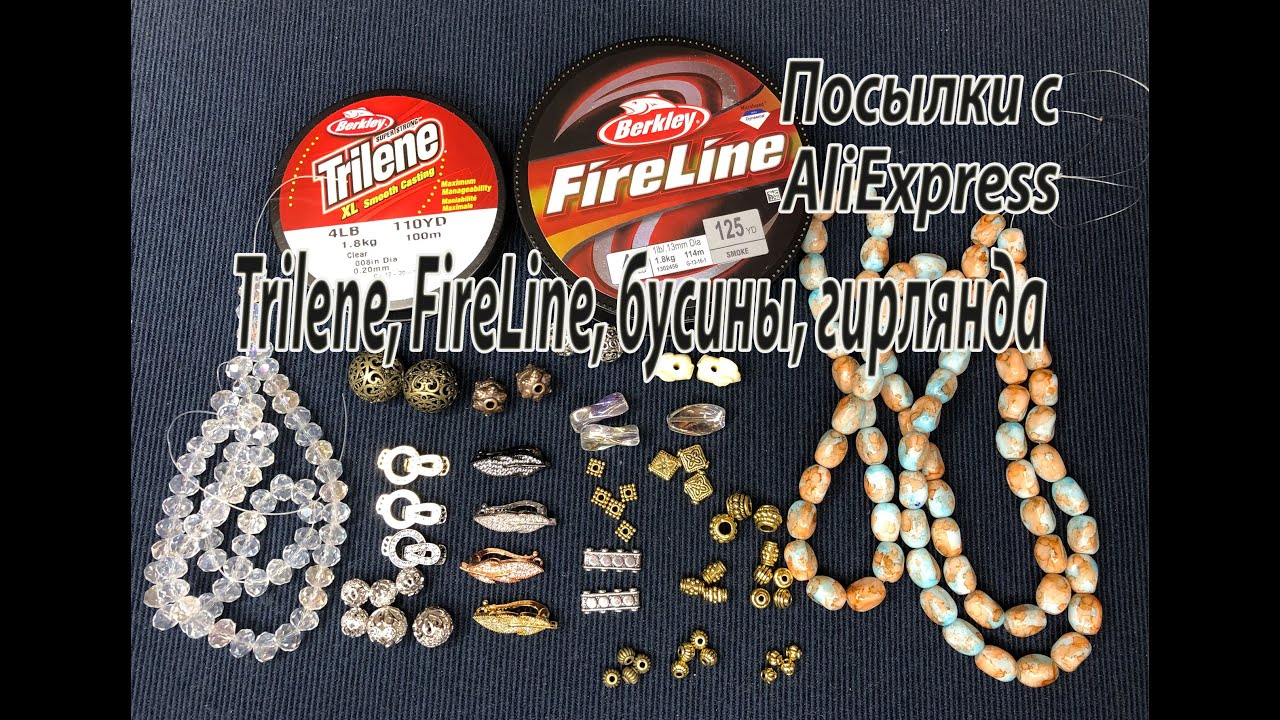 Trilene, FireLine, бусины, гирлянда. Посылки с AliExpress. 12.01.2021.