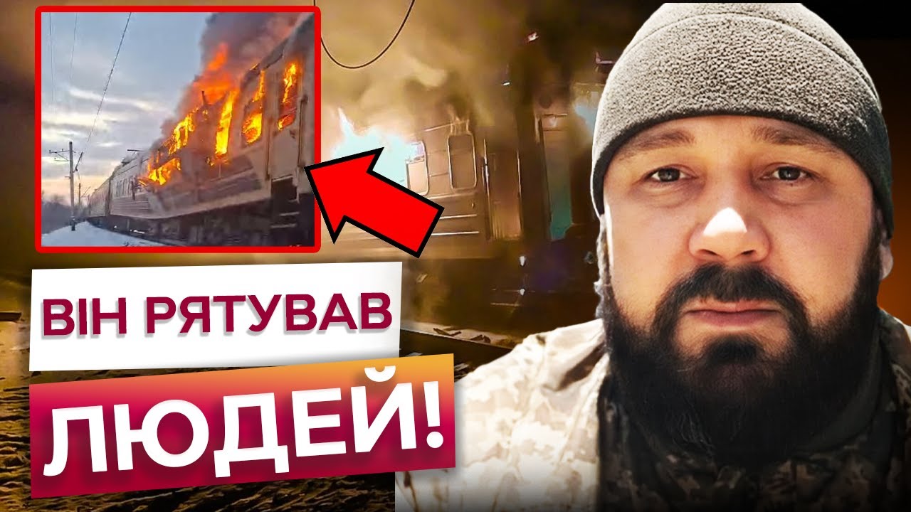 Пішов назад у ПАЛАЮЧИЙ ПОТЯГ! Військовий ВРЯТУВАВ ЛЮДЕЙ з вогню внаслідок УДАРУ РФ!