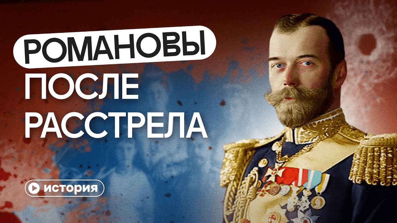 История династии Романовых в изгнании